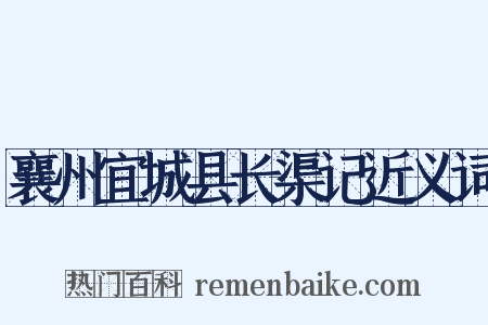 襄州宜城县长渠记近义词是什么意思的图片